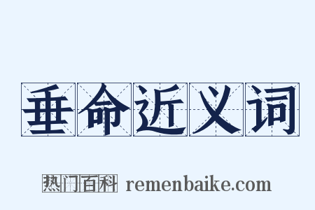 垂命近义词是什么意思的图片